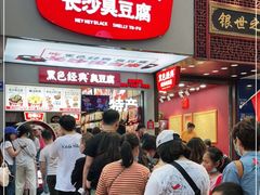 等位区-黑色经典臭豆腐·湖南特产(步行街店)