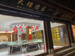 -大理古城