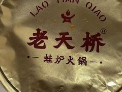 -老天桥蛙炉火锅(姑苏总店)