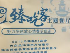 -臻吃客主题餐厅(人民路店)