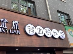 -金原鸭血粉丝汤·汤包·脆皮烤鸭(南京博物院店)