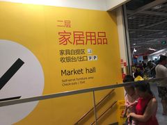 -宜家家居(西安未央商场店)