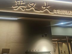 -买又大餐厅(福林里店)