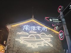 -塘人·老底子宁波菜小馆(南塘老街店)
