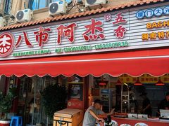 -八市阿杰五香(大元路分店)