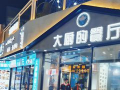 -大厨的餐厅(曾厝垵总店)