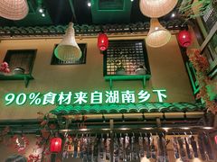 -农耕记·湖南土菜(龙岗熙和园店)