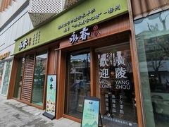 -永春园·扬州早茶·淮扬菜(漫乐城店)