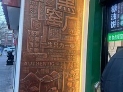 -黑窑厂糖油饼烤鸭·清真菜(旗舰店)