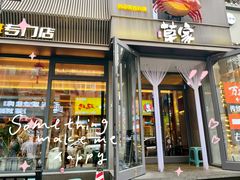 -草家酱蟹炭火烤肉店(珲春南路一店)