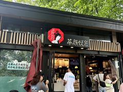 -茶颜悦色(岳麓山顶店)
