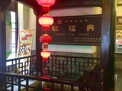 -耿福兴(凤凰美食街店)