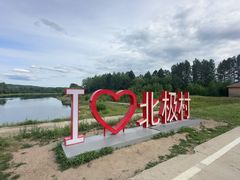 -北极村旅游风景区