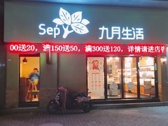 门面-九月生活(江汉店)