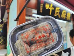 -叶氏麻糍(鼓浪屿店)