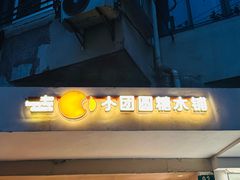 -小团圆糖水铺(襄阳南路店)