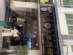 -熊氏牛羊杂粉(龙眼井总店)