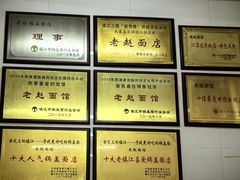 -老赵面店(大西路店)