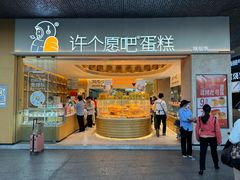 -许个愿吧蛋糕(同和金铂店)