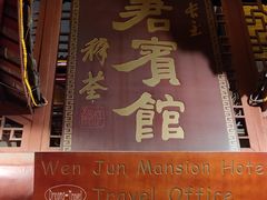 -文君楼美食·庭院酒店(宽窄巷子地铁站店)