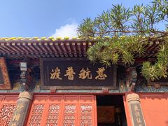 -普陀山慧济禅寺