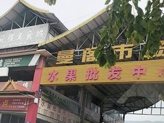 -曼阁市场水果批发市场