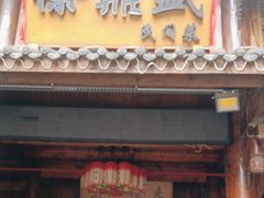 -徐鼎盛民间菜(上筑店)