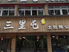 -三里屯土灶炖公鸡地锅鸡(江东店)