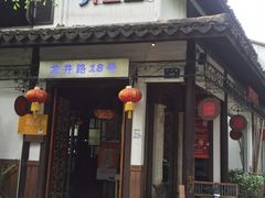 -弄堂里· 江南名肴(西湖龙井路店)