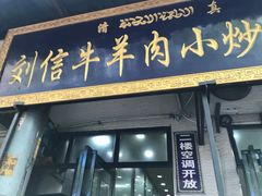 门面-刘信牛羊肉小炒泡馍(回民街店)
