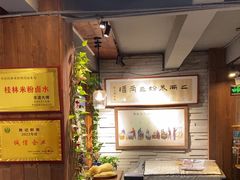 -勝记粉库桂林米粉非遗传承(西街店)