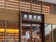 -奈雪茶院·茶室茶馆(广州粤海天地店)