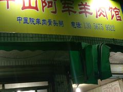 -阿军羊肉馆