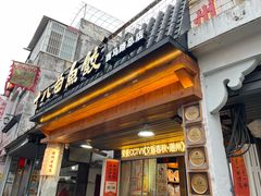 -非遗·十八曲鱼饺(西马总店)