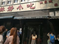 门面-林静小吃(复兴路店)