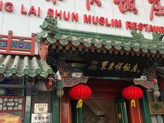 门面-东来顺饭庄(王府井步行街店)