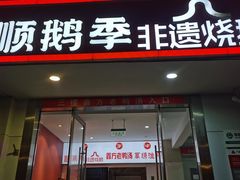 -顺鹅季·非遗烧鹅(六道口店)