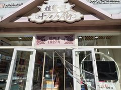 -桂发祥·直营(万德庄大街店)