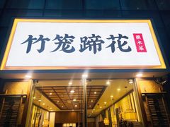 -竹笼蹄花蘸水菜