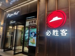 -必胜客餐厅(昆百大泰业城店)