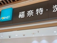 -福奈特洗衣洗鞋(杭州东站万象汇店)