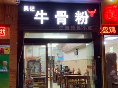 门面-唐记牛骨粉(陶溪川店)