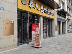 -慕儿姜鸭面江湖菜(七星岗二十年店)