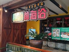 -前海沿·青岛菜(大拇指广场石老人店)