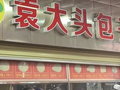 -袁大头包子(光华路店)