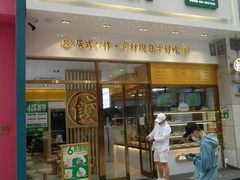 门面-袁记云饺(西安路店)