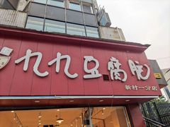-豆相识•九九豆腐脑(牛咡桥店)