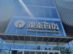 -银泰百货(北京大红门店)
