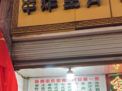 -陈勇串炸里脊(马道街步行街店)