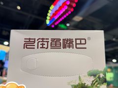 -老街鱼嘴巴(坡子街老店)